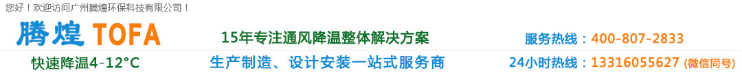 環(huán)?？照{(diào),水冷空調(diào),環(huán)保水冷空調(diào),廠(chǎng)房通風(fēng)降溫設(shè)備,車(chē)間通風(fēng)降溫設(shè)備,工業(yè)冷風(fēng)機(jī),工廠(chǎng)冷風(fēng)機(jī),降溫水簾, 降溫濕簾 負(fù)壓風(fēng)機(jī),工業(yè)風(fēng)扇,廣州環(huán)?？照{(diào), 廣州水冷空調(diào),廣州廠(chǎng)房通風(fēng)降溫設(shè)備,廣州車(chē)間通風(fēng)降溫設(shè)備,廣州冷風(fēng)機(jī), 廣州降溫水簾,廣州降溫濕簾,廣州負(fù)壓風(fēng)機(jī),廣州工業(yè)冷風(fēng)機(jī),廣州工業(yè)風(fēng)扇