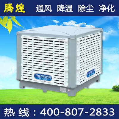 佛山工業(yè)水冷空調(diào)，車間降溫廠房節(jié)能產(chǎn)品