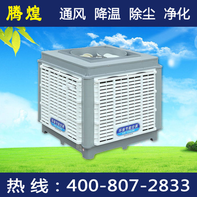 東莞廠房降溫環(huán)保空調(diào)，廣東騰煌降溫通風(fēng)排風(fēng)換氣設(shè)備有限公司