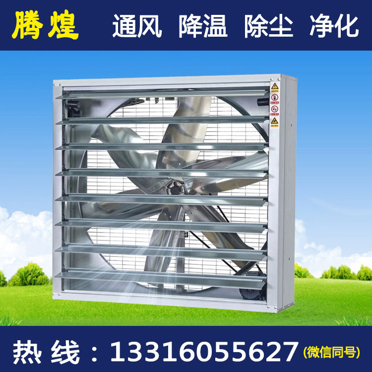 濕簾負(fù)壓風(fēng)機花都 通風(fēng)解決方案