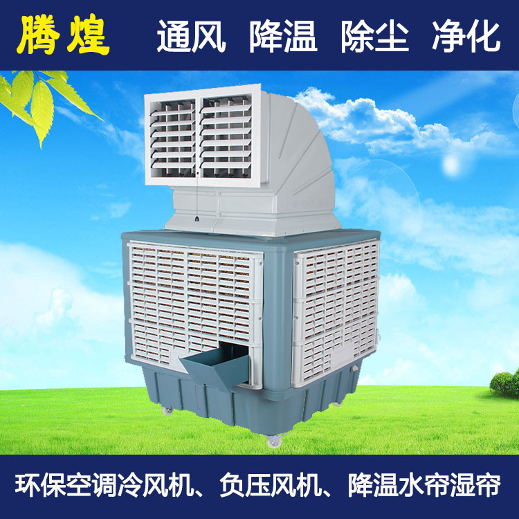 高大空間通風(fēng)散熱設(shè)備 騰煌環(huán)?？照{(diào)