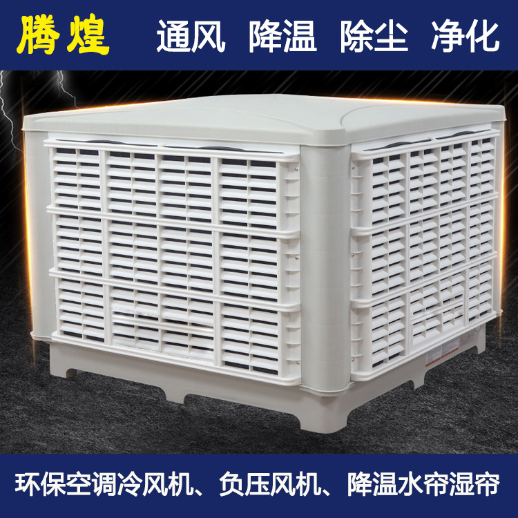 工業(yè)水冷風扇惠州   冷風機的特性