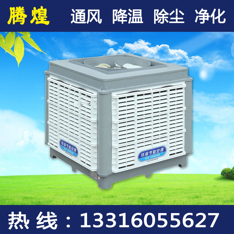 工廠(chǎng)環(huán)保空調(diào)冷風(fēng)機(jī)河源  蒸發(fā)降溫首選騰煌