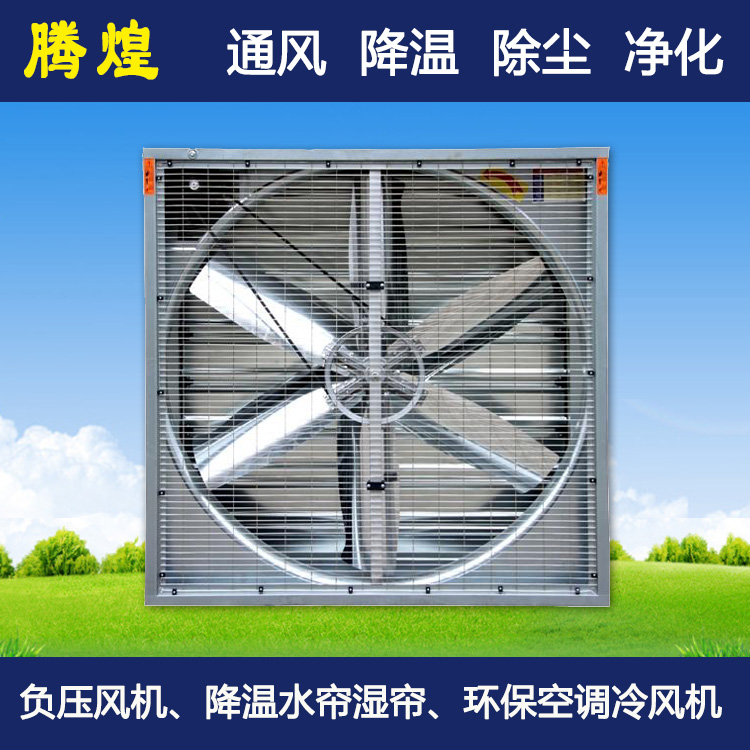 工廠負(fù)壓電風(fēng)扇河源  負(fù)壓風(fēng)機適用范圍