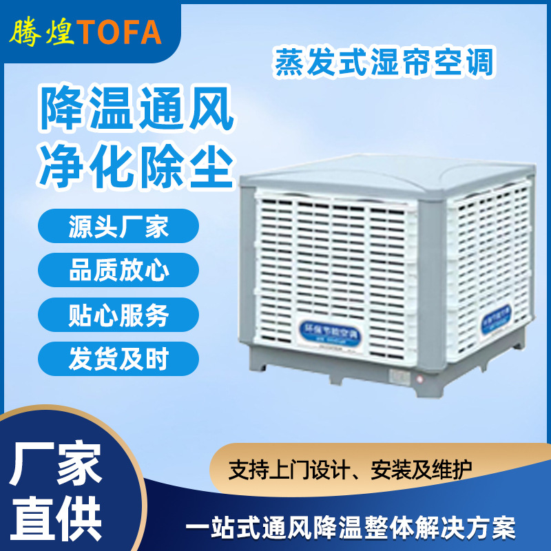 工業(yè)省電空調 廠房降溫設備